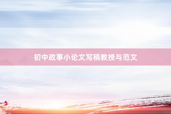初中政事小论文写稿教授与范文